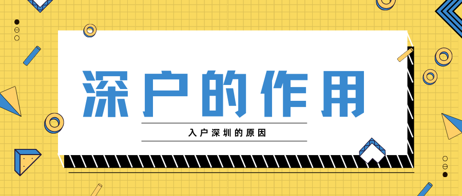 為什么這么多人想要入戶深圳？到底是為了什么入戶？