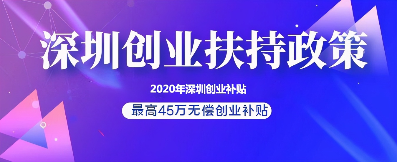 深圳戶(hù)口動(dòng)不動(dòng)就創(chuàng)業(yè)的原因竟是，有政府補(bǔ)貼兜底