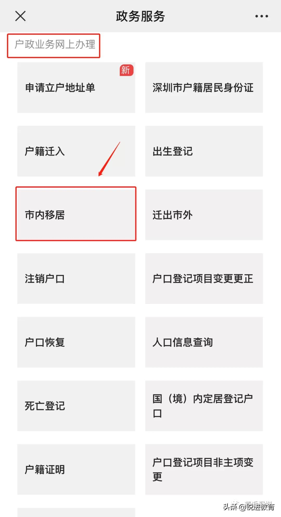 2021年深圳戶口市內遷移條件及流程