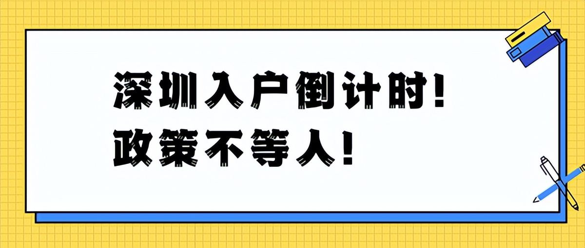 為什么要盡快落戶深圳？因為會受到年齡的限制……