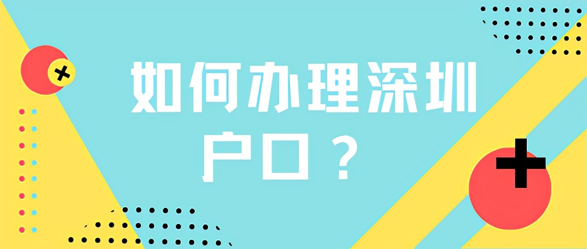 2022年低社保人群入深戶，這兩種方式強烈推薦