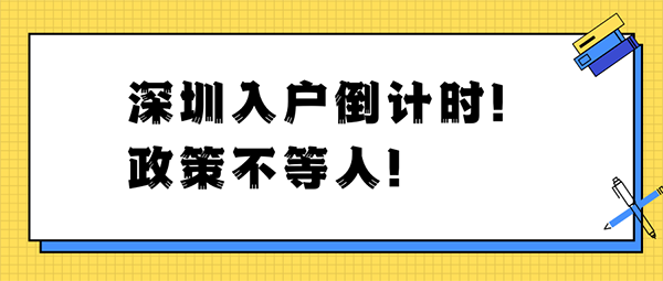 什么時候辦理深圳入戶最好？你可得抓緊時間了