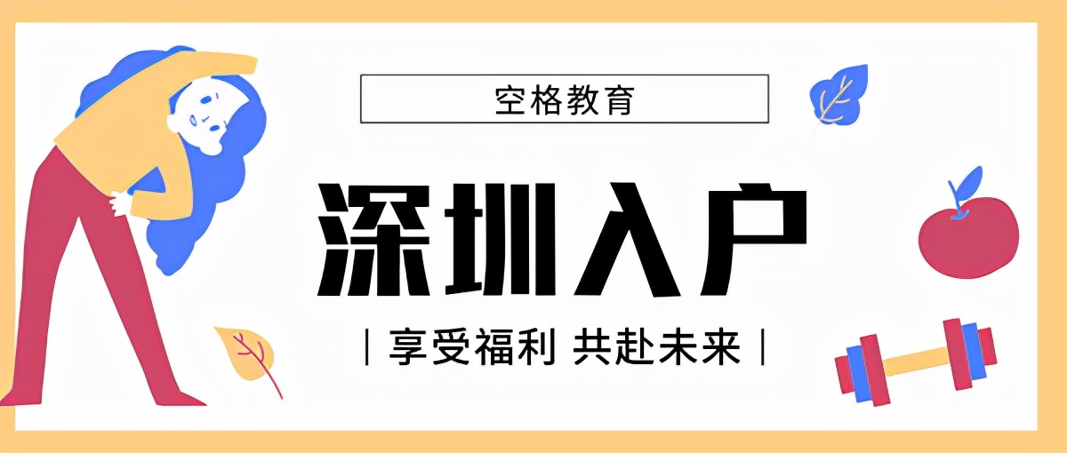 哪種方式入戶深圳更快？建議這樣選擇...