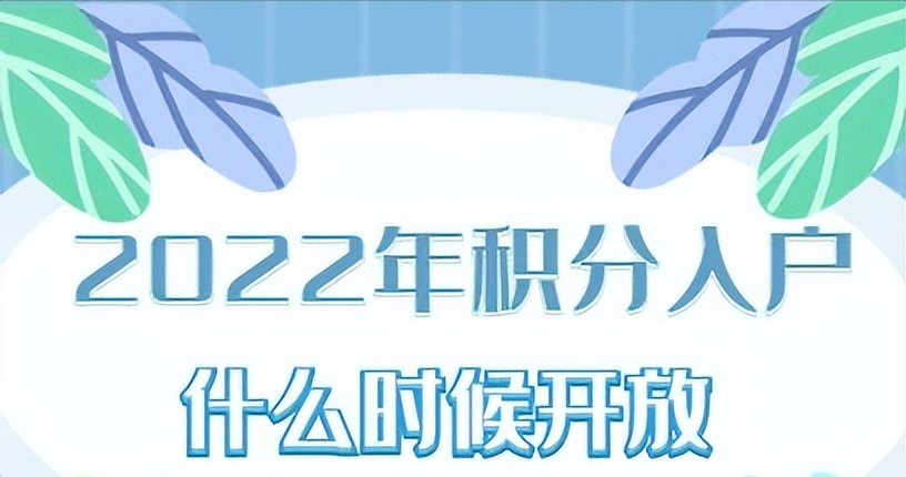 深圳入戶積分窗口到底開不開 深圳積分入戶2022年系統(tǒng)開通了嗎