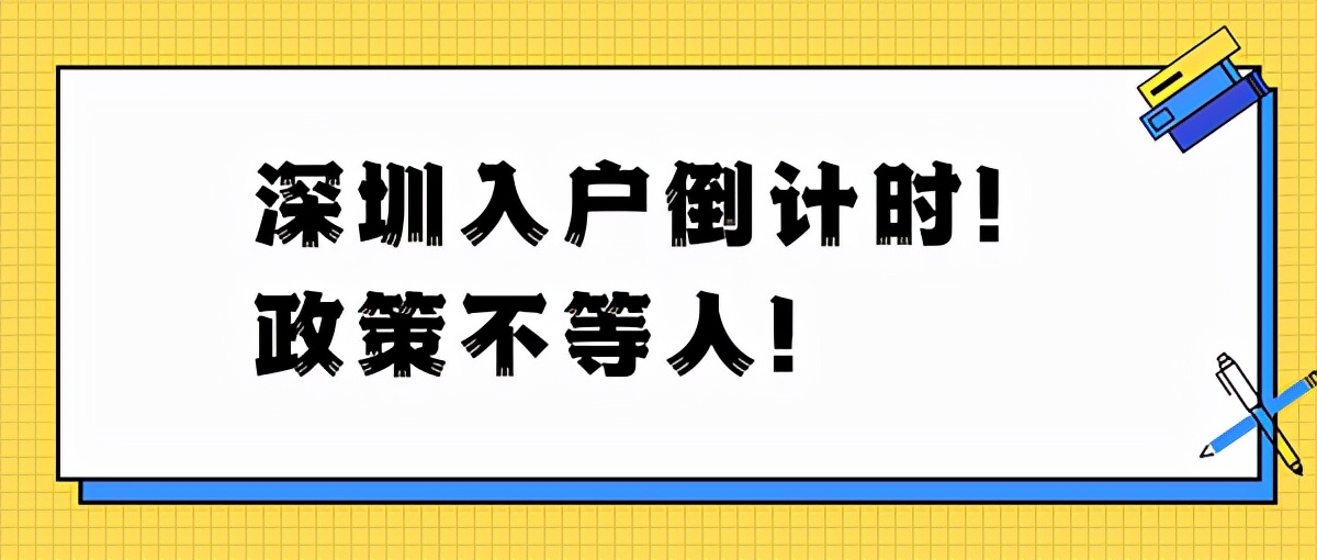 別人能夠快速入戶深圳你卻不行？選擇方法很重要