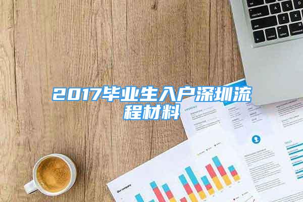 2017畢業(yè)生入戶深圳流程材料