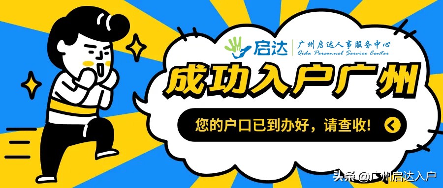 為什么說入戶廣州會越來越難？看看近幾年入戶政策的變化就知道了