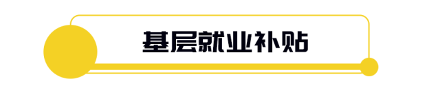 免費(fèi)住、秒入戶，還發(fā)3000元補(bǔ)貼！