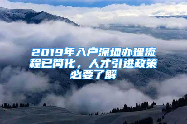 2019年入戶深圳辦理流程已簡化，人才引進政策必要了解