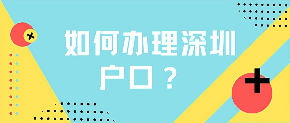 現(xiàn)在入深戶需要滿足什么條件？這些都還能辦