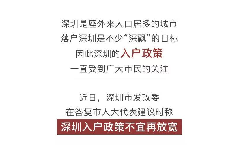 官方表態(tài)：深圳入戶政策不宜再放寬！這項審批暫停……