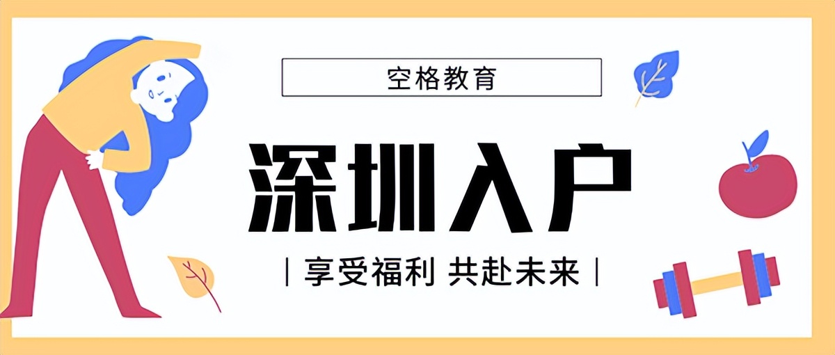 2022年要不要落戶深圳，主要考慮以下問(wèn)題…