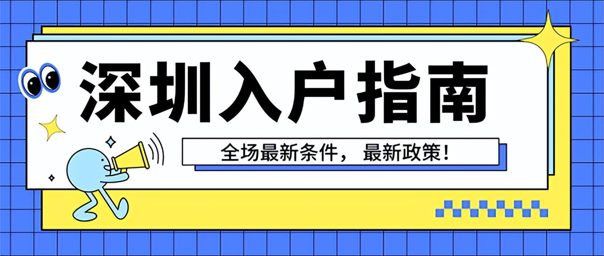 2022年辦理深圳戶口需要哪些條件？符合條件的抓緊