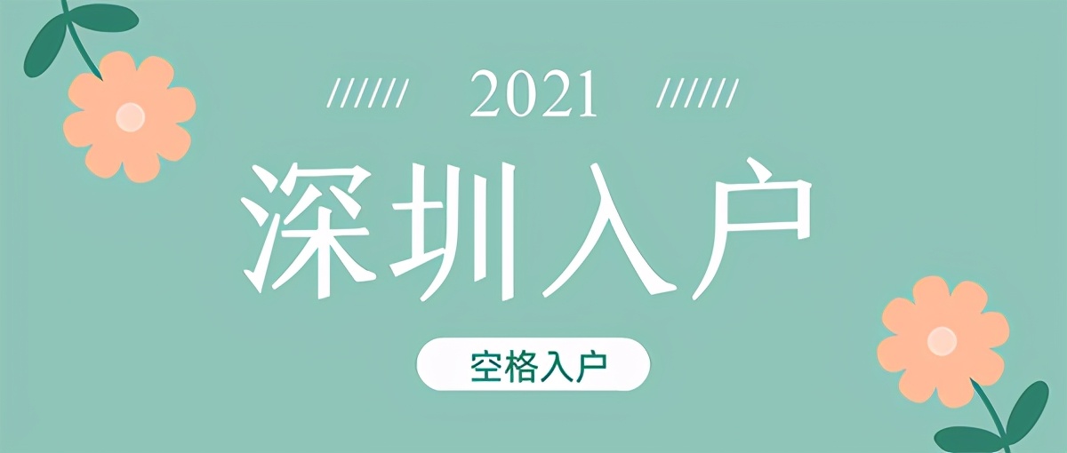 深圳入戶注意事項(xiàng)：入戶深圳，這些坑，一定要避開