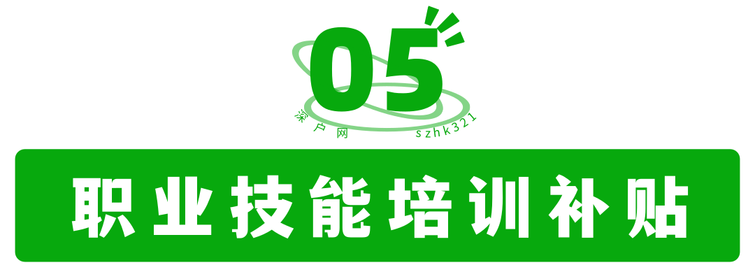 非深戶也有份！畢業(yè)在深圳工作還有這么多補(bǔ)貼可領(lǐng)！趕緊去申請(qǐng)