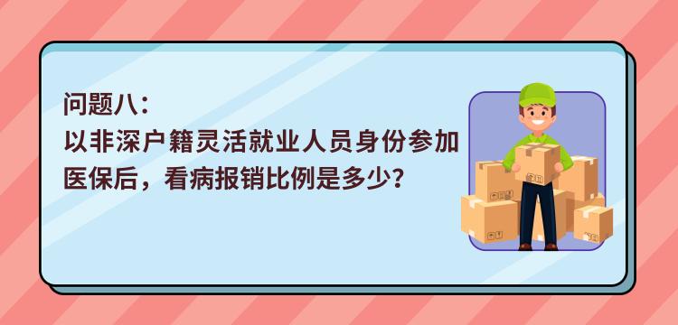 最全解答！非深戶靈活就業(yè)人員，你關(guān)心的醫(yī)保問題都在這