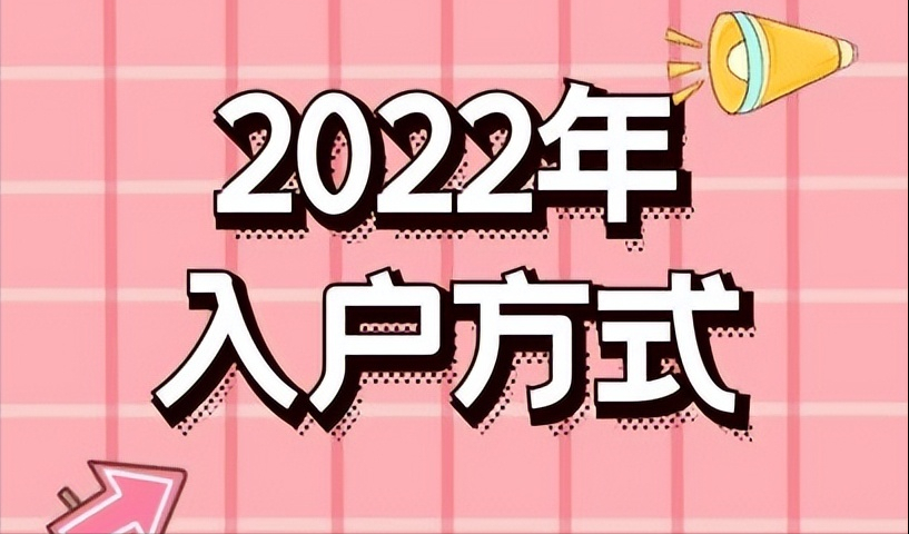 2022年，怎么入戶深圳戶口 深圳入戶怎么申請