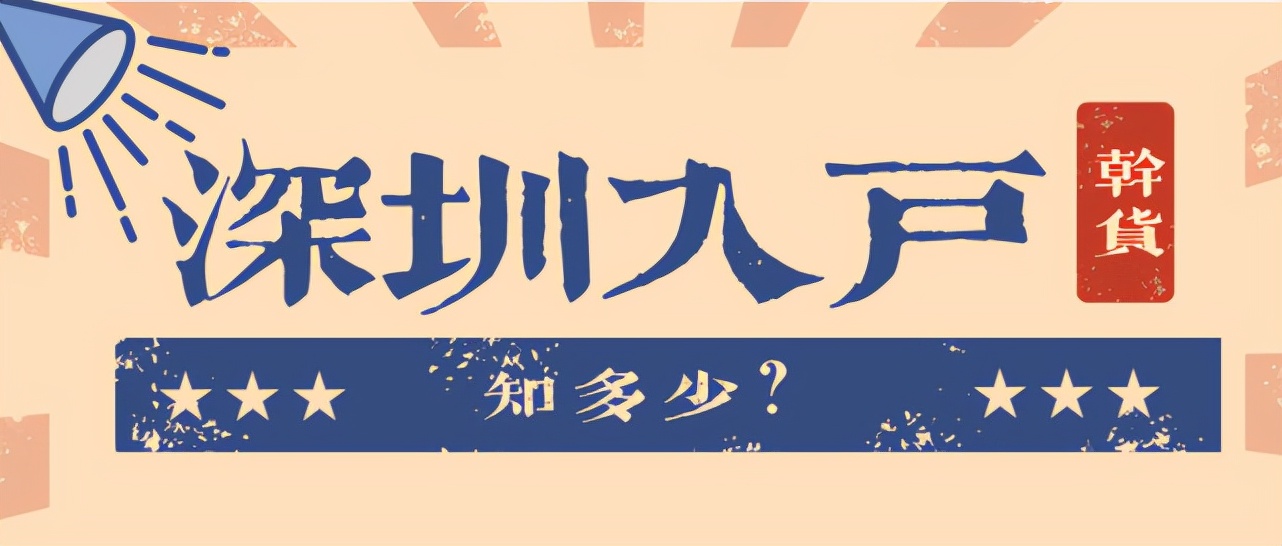 深圳戶(hù)口到底有什么好處，吸引那么多人爭(zhēng)先搶后的入戶(hù)？