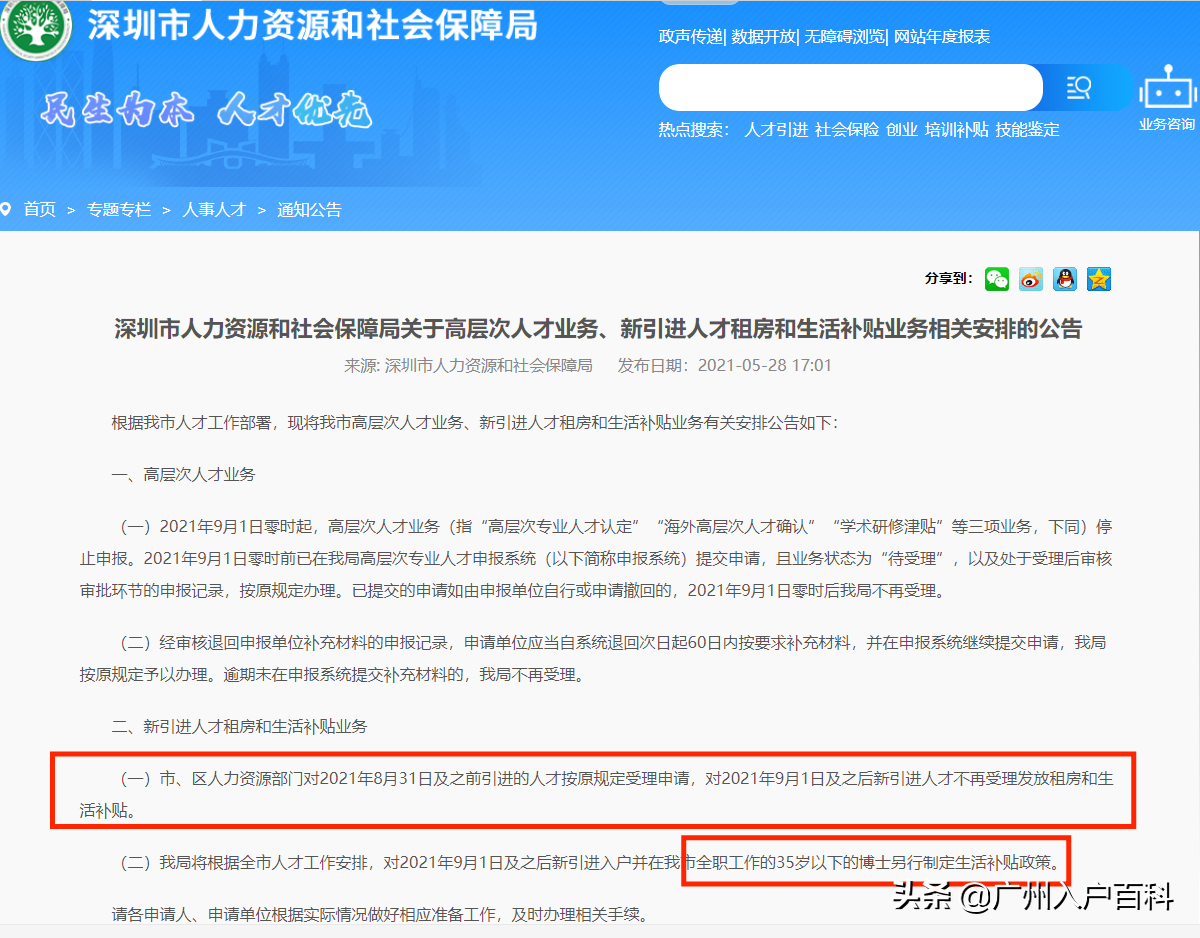 糾結(jié)：入戶選擇廣州還是深圳？深圳正式取消人才入戶補(bǔ)貼