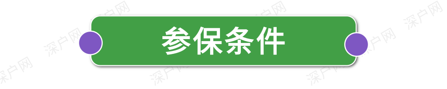 新政執(zhí)行！非深戶也能自己交醫(yī)保！網(wǎng)上就能辦