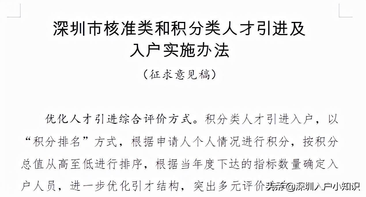 深圳積分入戶“開(kāi)放”時(shí)間出來(lái)了？入戶新規(guī)是什么？