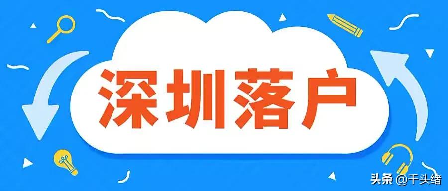 2022年深圳5種入戶方式，其中3種都跟社保有關(guān)