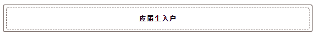 又到畢業(yè)季，應(yīng)屆畢業(yè)生落戶深圳最全指南！最新政策、補(bǔ)貼福利