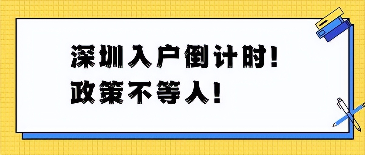 花多少錢可以入深圳戶口？2022落戶深圳，都清楚了