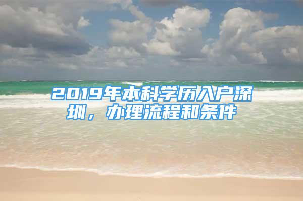 2019年本科學歷入戶深圳，辦理流程和條件