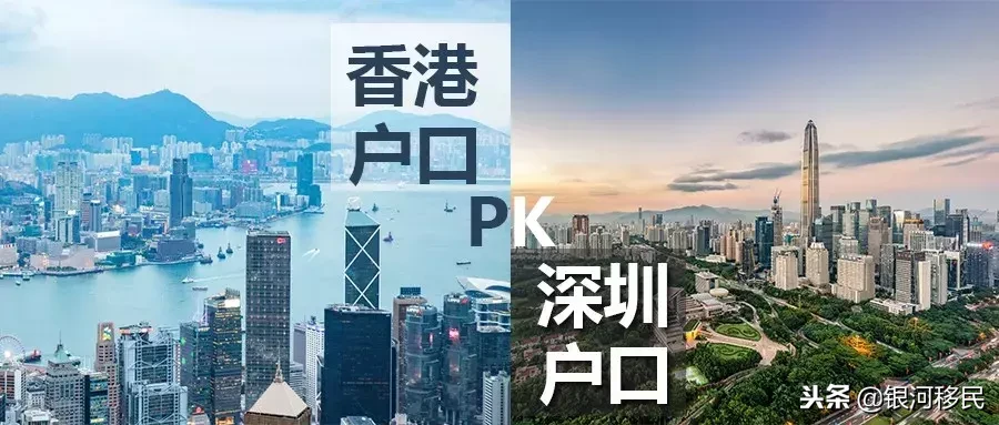 香港戶口PK深圳戶口！究竟誰更好？