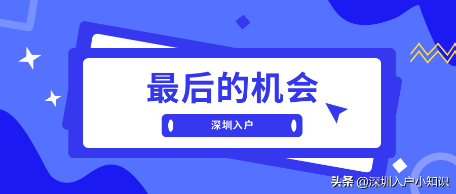 中專學(xué)歷和全日制大專10月份入戶深圳還來的及嗎？