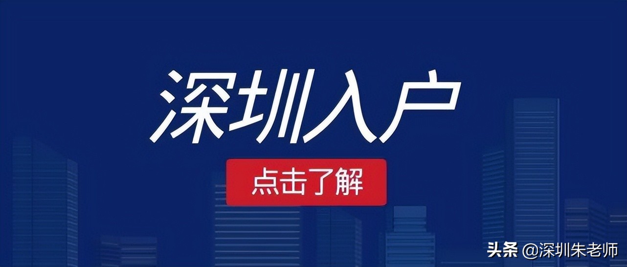 深圳戶口辦理學(xué)歷不夠、條件不足，如何入深戶？