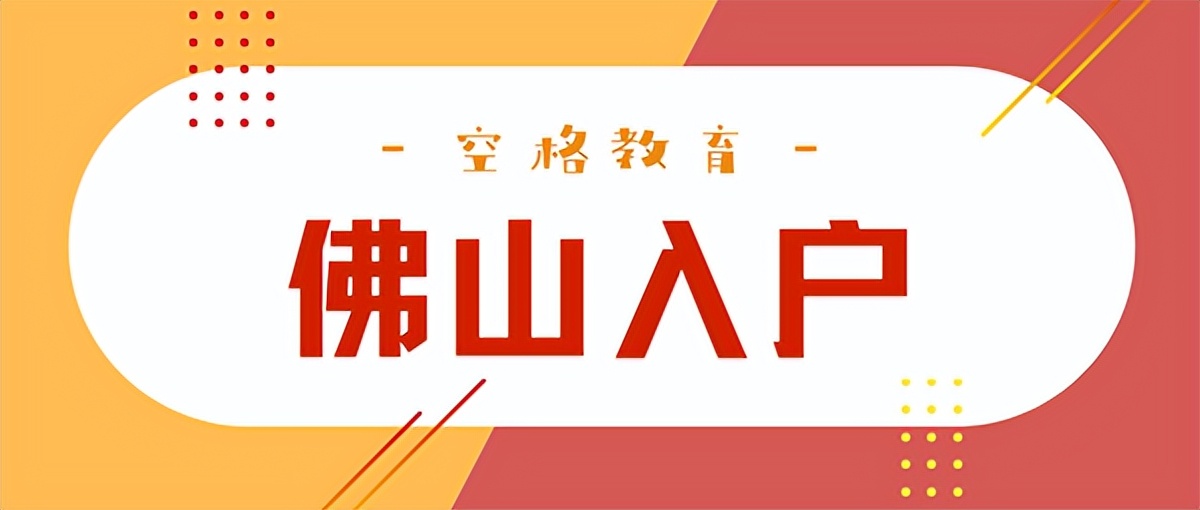 2022入戶佛山需要居住證嗎？具體的入戶條件如下…