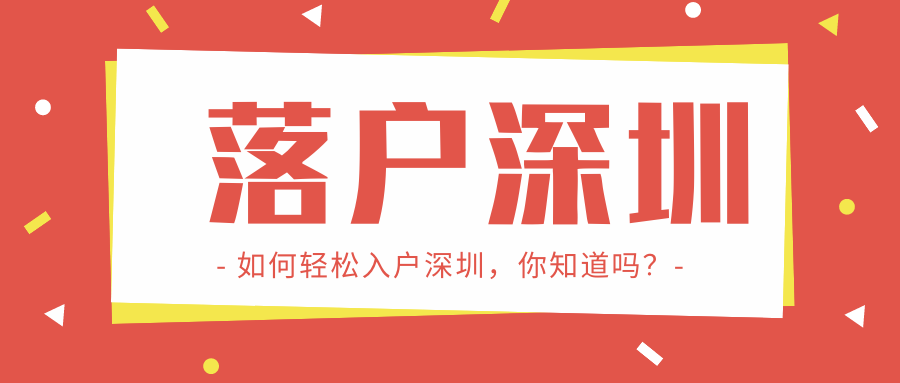 2022深圳戶口遷入政策解讀：哪些人更容易入戶？