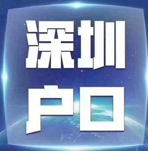 深戶(hù)現(xiàn)行政策即將失效，2022落戶(hù)這些人還有希望