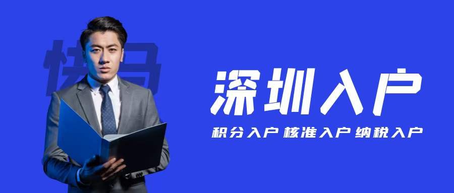 2021深圳入戶需要滿足的條件，看這一篇就夠了