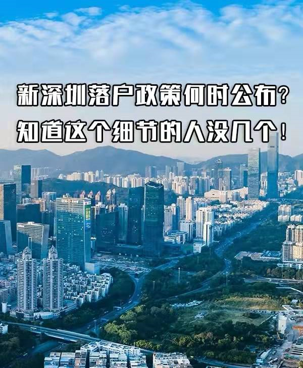 2022年新深圳落戶政策何時(shí)公布？知道細(xì)節(jié)的沒幾個(gè)人