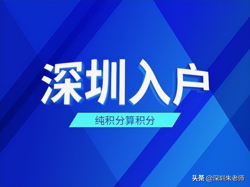 深圳戶口新政策明確，2022深圳積分入戶如何辦理呢