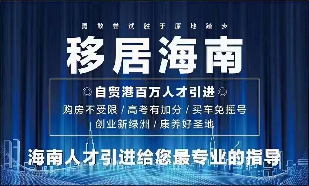 海南人才落戶最新條件2022細(xì)則-?？诼鋺粢?guī)定