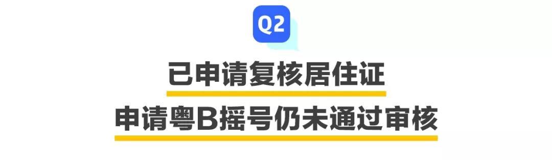 申請了居住證，還是不能申請粵B指標(biāo)？問題出在這兒……