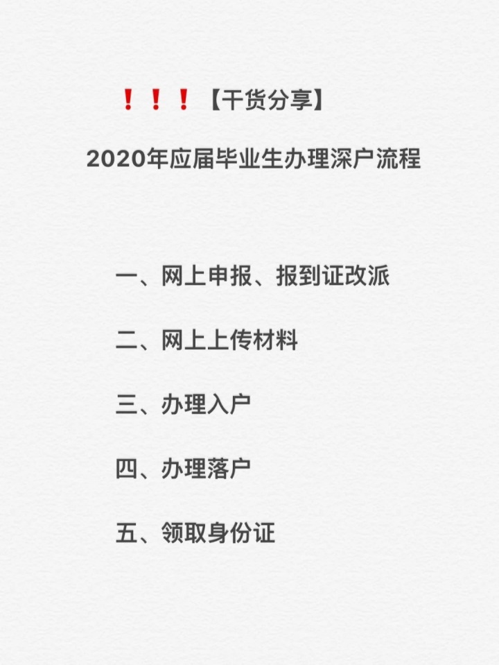 2020年廣東省內(nèi)應(yīng)屆畢業(yè)生辦理深戶的攻略指南參考