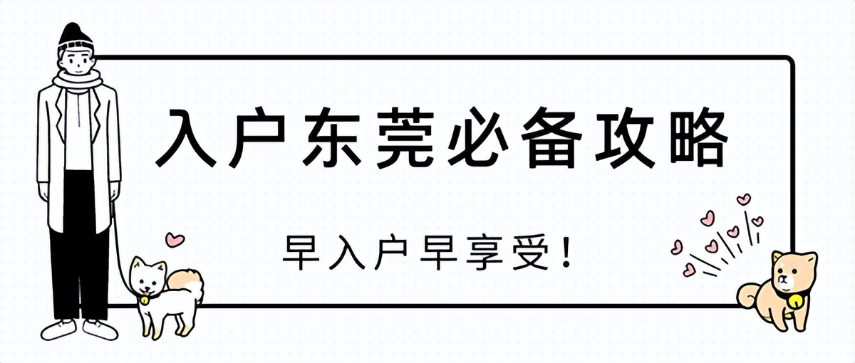 2022入戶東莞疑難解答，這些你要知道