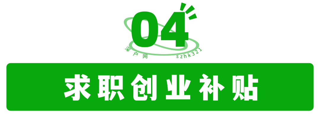 非深戶也有份！畢業(yè)在深圳工作還有這么多補(bǔ)貼可領(lǐng)！趕緊去申請(qǐng)