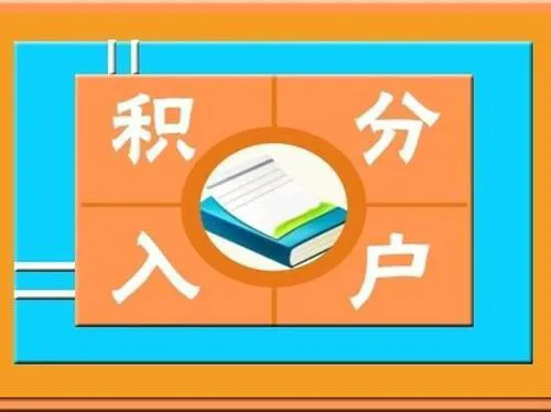 超生了還能入深戶？真的，只要你能滿足這些條件，入戶完全沒問題