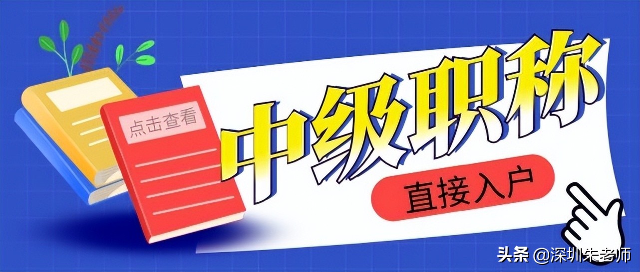 中級(jí)職稱證書(shū)，是2022深圳入戶中的“王者”？