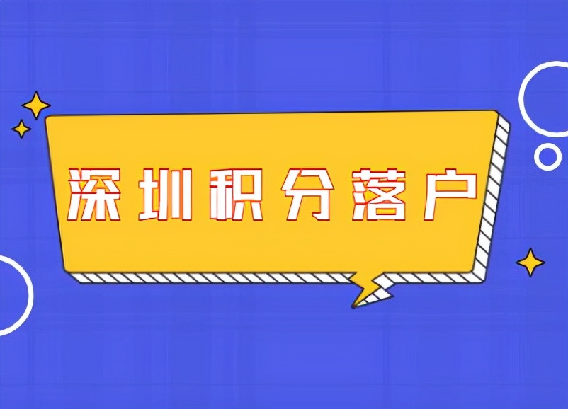 申請辦理深圳入戶積分的申請流程是什么 辦理深圳入戶的注意事項