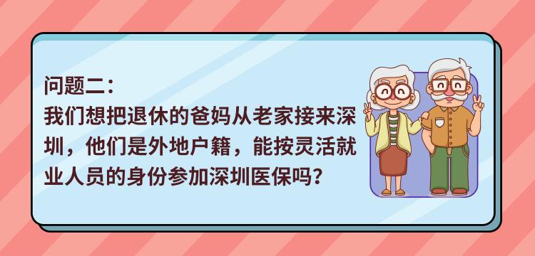 最全解答！非深戶靈活就業(yè)人員，你關(guān)心的醫(yī)保問題都在這