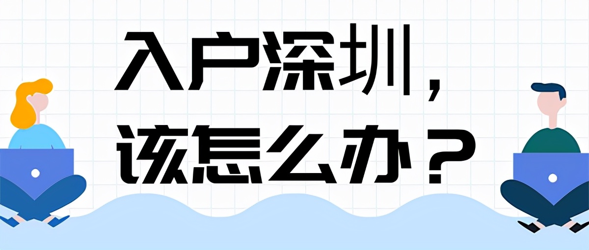 2021深圳入戶(hù)新政：現(xiàn)在入戶(hù)更輕松？沒(méi)想到的是…