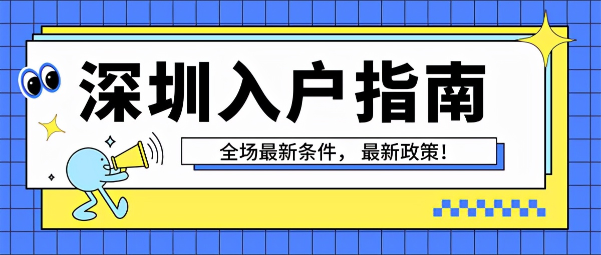 滴！你有一份深圳入戶指導(dǎo)書，請注意查收