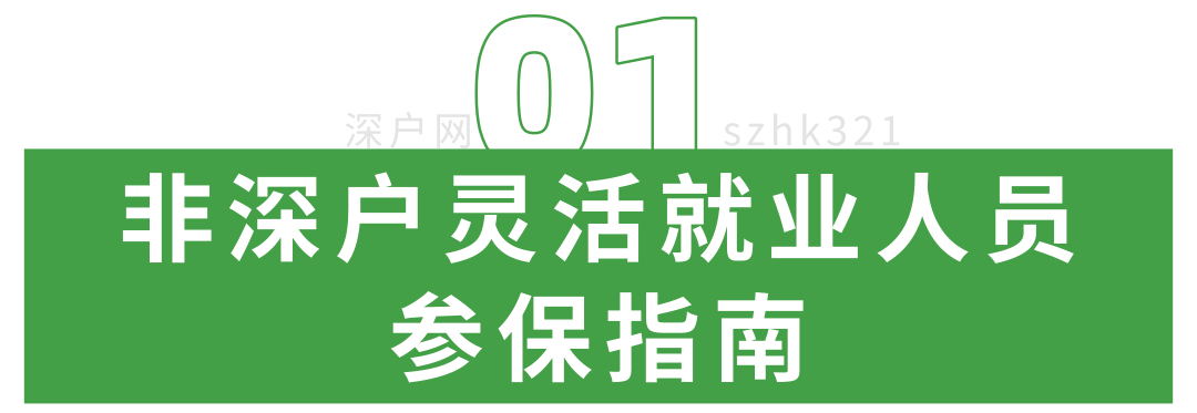 新政執(zhí)行！非深戶也能自己交醫(yī)保！網(wǎng)上就能辦